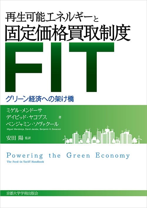 再生可能エネルギーと固定価格買取制度(FIT) グリーン経済への架け橋