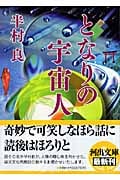 となりの宇宙人 (河出文庫)