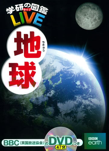 地球 (学研の図鑑LIVE 12)