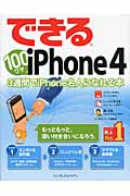 できる100ワザiPhone4 3週間でiPhone名人になれる本