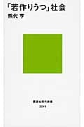「若作りうつ」社会