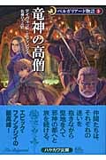 ベルガリアード物語 新装版 (3) (ハヤカワ文庫FT)
