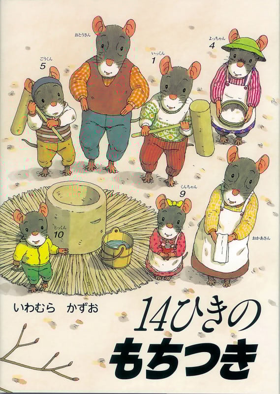 14ひきのもちつき (14ひきのシリーズ)