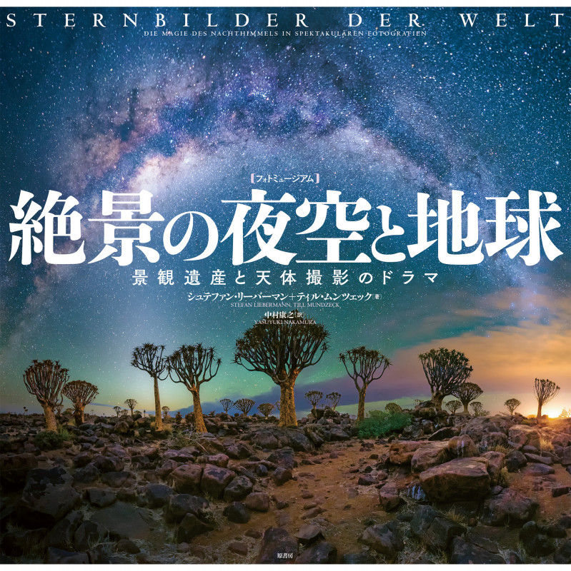 [フォトミュージアム]絶景の夜空と地球 景観遺産と天体撮影のドラマ