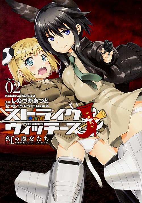 ストライクウィッチーズ 紅の魔女たち (02) (角川Cエース)