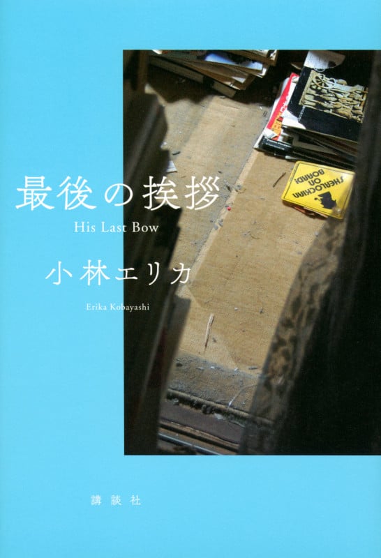 最後の挨拶 His Last Bow