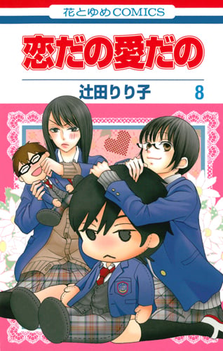 恋だの愛だの 8 (花とゆめコミックス)