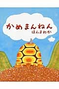 かめまんねん (えほんのもり)