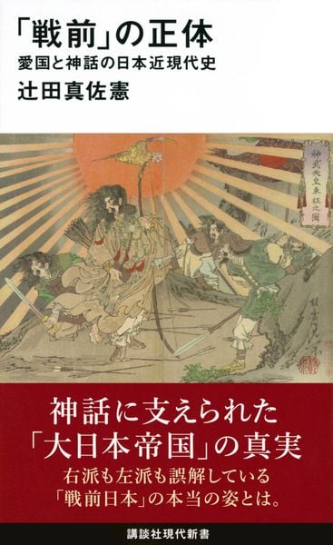 「戦前」の正体 愛国と神話の日本近現代史 (講談社現代新書)