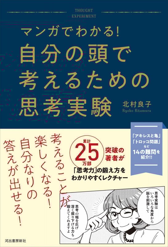 マンガでわかる! 自分の頭で考えるための思考実験