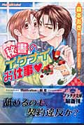 秘書のイケナイお仕事 (プラチナ文庫)