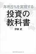 年利5%を実現する投資の教科書