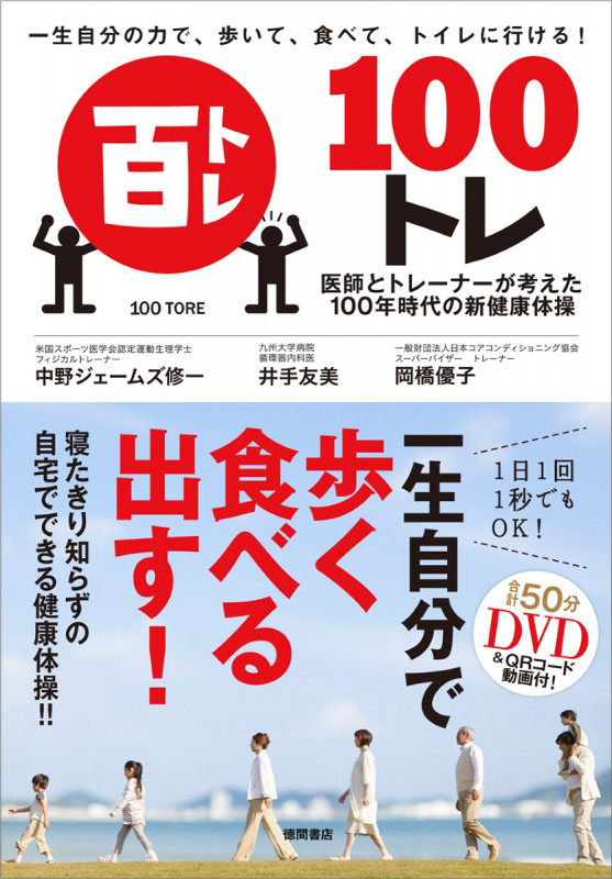 一生自分の力で、歩いて、食べて、トイレに行ける! 100トレ 医師とトレーナーが考えた100年時代の新健康体操の詳細を見る