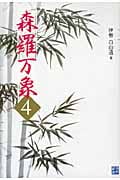森羅万象 4