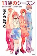 13歳のシーズン (Book with You)