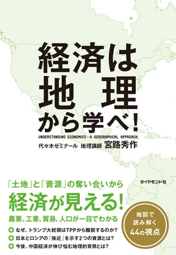 経済は地理から学べ!
