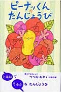 ピーナッくんのたんじょうび (世界の絵本コレクション)