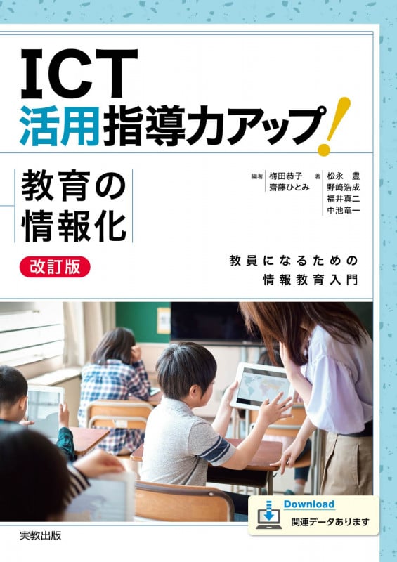 ICT活用指導力アップ!教育の情報化 改訂版
