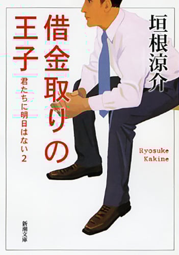 借金取りの王子 君たちに明日はない 2 (新潮文庫)