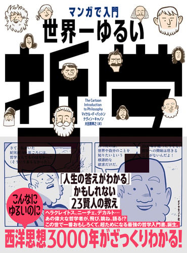 マンガで入門 世界一ゆるい哲学 「人生の答えがわかる」かもしれない23賢人の教え