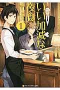 いい加減な夜食 (1) (アルファポリス文庫)