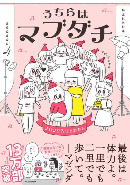 うちらはマブダチseason4 マゼンダ先生とわたし