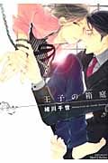 王子の箱庭 (ミリオンコミックス Hertz Series)