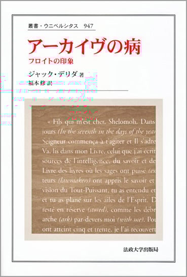 アーカイヴの病  フロイトの印象 (叢書・ウニベルシタス 947)