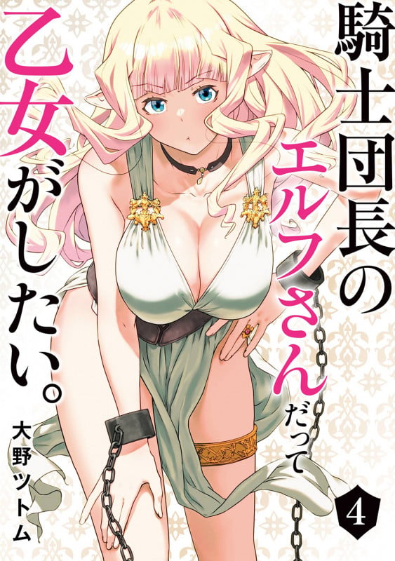 騎士団長のエルフさんだって乙女がしたい。(4) (ヤングガンガンコミックス)