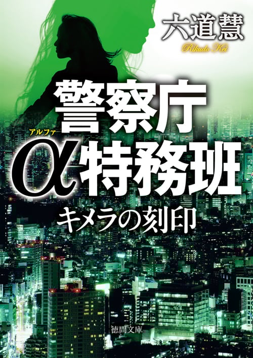 キメラの刻印 警察庁α特務班 (徳間文庫)