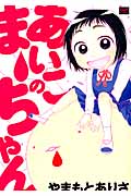 あいこのまーちゃん (カルトコミックス)