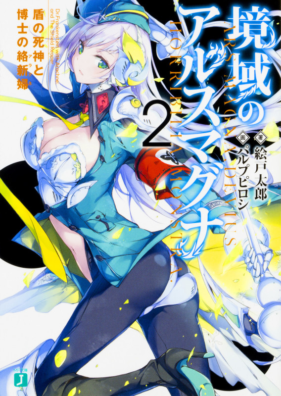 境域のアルスマグナ 盾の死神と博士の絡新婦 (2) (MF文庫J)