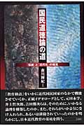 国民道徳論の道 「伝統」と「近代化」の相克