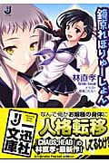 鏡原れぼりゅーしょん (一迅社文庫)
