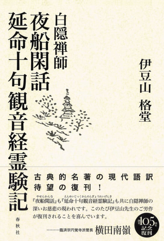 白隠禅師 夜船閑話・延命十句観音経霊験記の詳細を見る