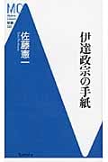 伊達政宗の手紙 (Modern Classics新書 042)