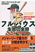 フルハウス 生命の全容 四割打者の絶滅と進化の逆説 (ハヤカワ文庫NF)
