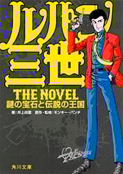 ルパン三世 The Novel  謎の宝石と伝説の王国 (角川文庫)