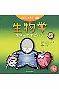 生物学 生命ってすごい! (科学キャラクター図鑑)