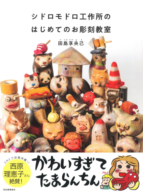 シドロモドロ工作所のはじめてのお彫刻教室