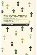 20世紀をつくった経済学 シュンペーター、ハイエク、ケインズ (ちくまプリマー新書)