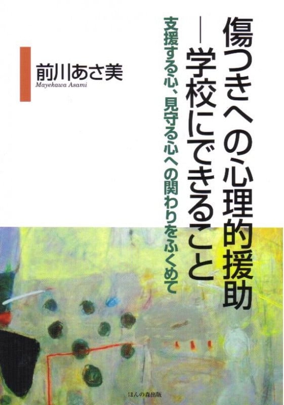 傷つきへの心理的援助 学校にできること 支援する心、見守る心への関わりをふくめて