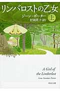 リンバロストの乙女 上 (河出文庫)