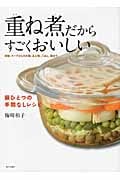 重ね煮だからすごくおいしい 鍋ひとつの手間なしレシピ