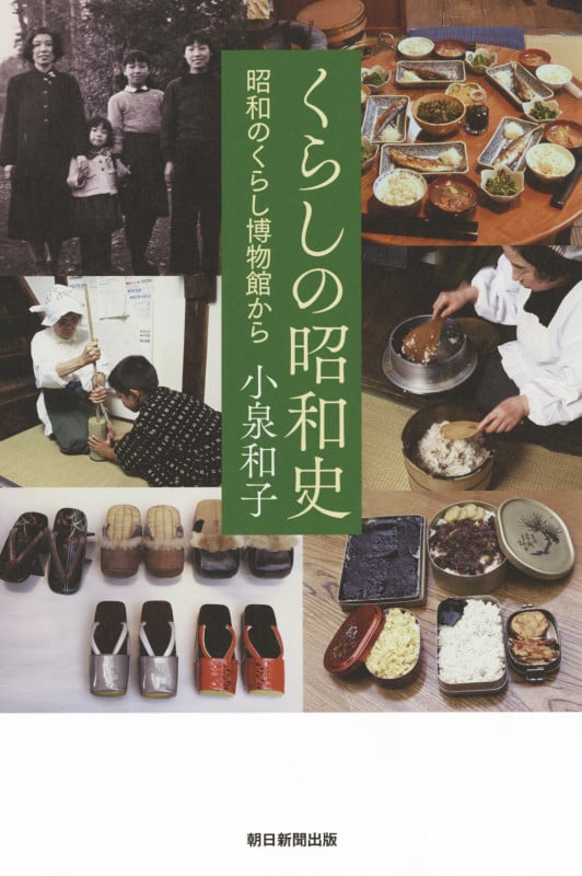 くらしの昭和史 昭和のくらし博物館から (朝日選書 962)