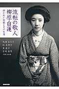 流転の歌人柳原白蓮 紡がれた短歌とその生涯