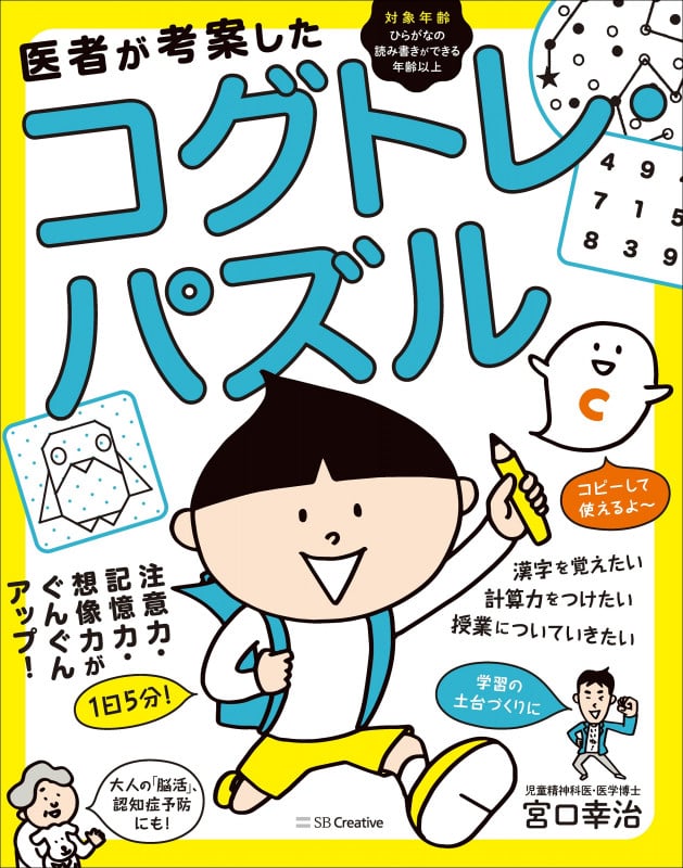 医者が考案したコグトレ・パズル 注意力・記憶力・想像力がぐんぐんアップ!