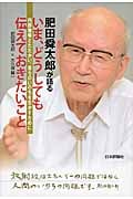 肥田舜太郎が語るいま、どうしても伝えておきたいこと 内部被曝とたたかい、自らのいのちを生かすために
