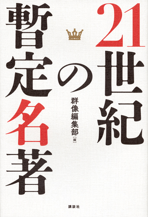 21世紀の暫定名著