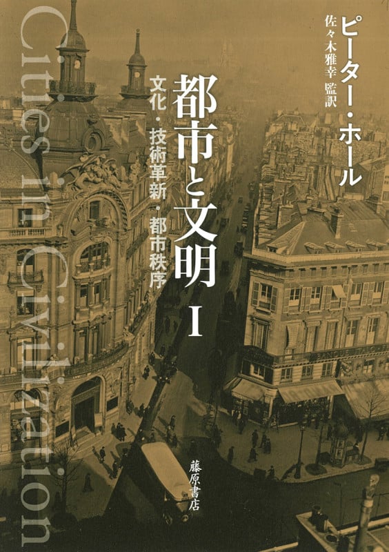 都市と文明 I (都市と文明(全3分冊)文化・技術革新・都市秩序 第1分冊)
